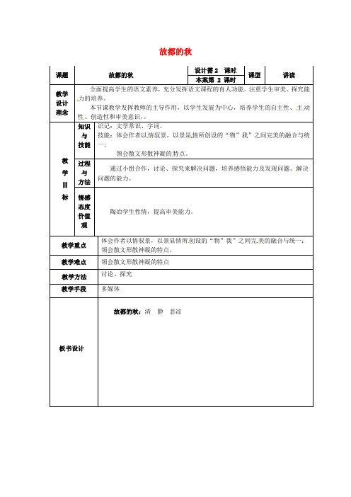 高中语文 2故都的秋教案2 新人教版必修2