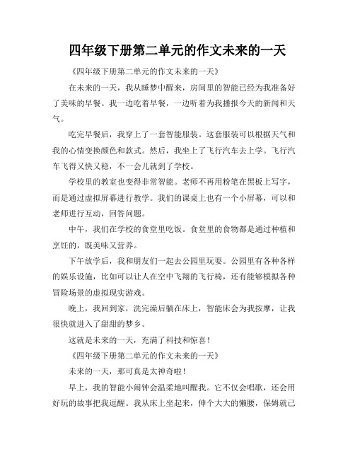 四年级下册第二单元的作文未来的一天