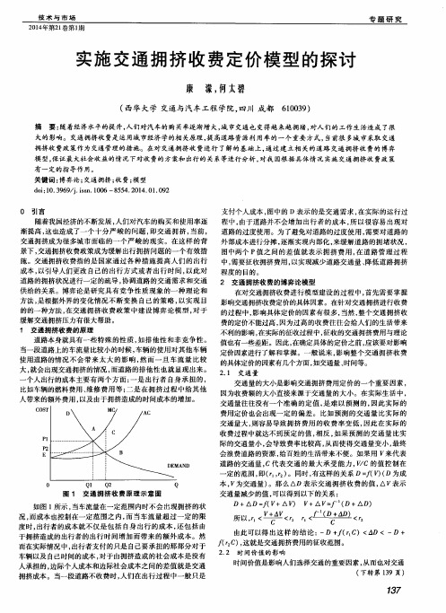 实施交通拥挤收费定价模型的探讨