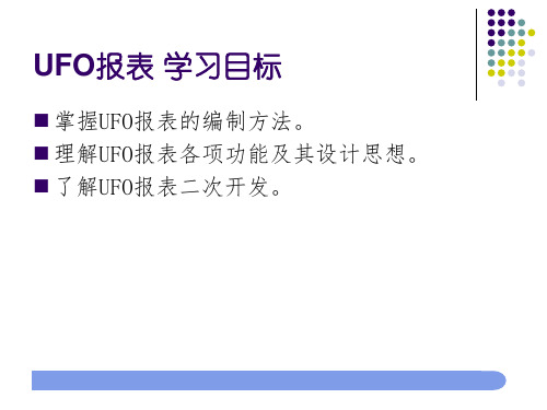 用友UFO报表学习