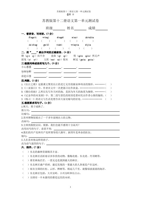 苏教版第十二册语文第一单元测试卷