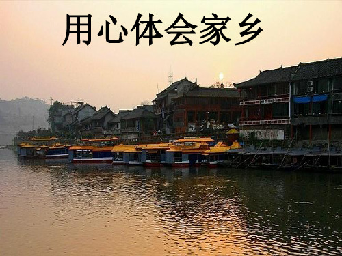 用心体会家乡