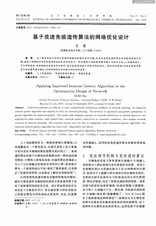 基于改进免疫遗传算法的网络优化设计