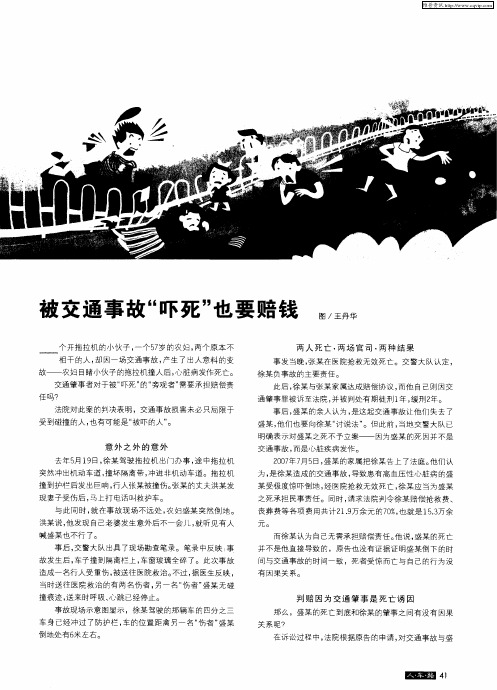 被交通事故“吓死”也要赔钱