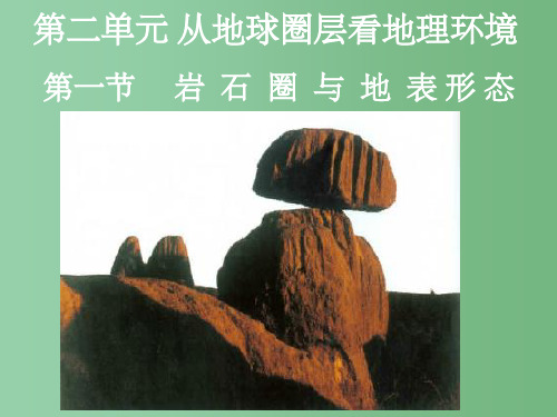 高中地理 2.1 岩石圈与地表形态12  鲁教版必修1