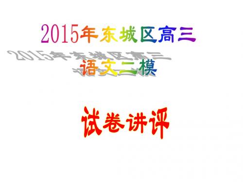 北京市东城区2015年高三语文二模试卷(讲评)