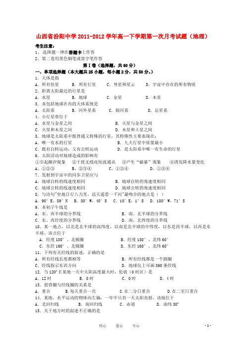 山西省汾阳中学高一地理下学期第一次月考试题
