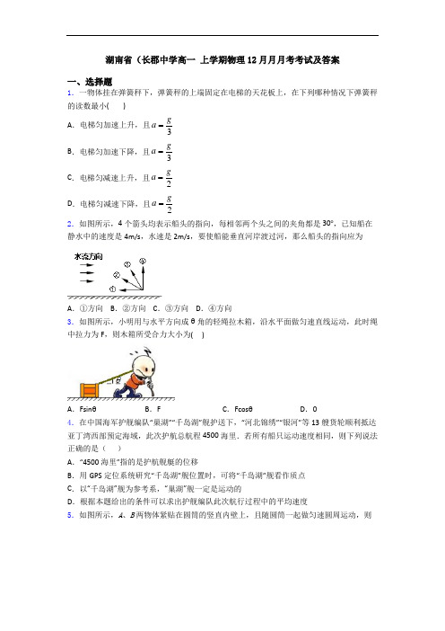 湖南省(长郡中学高一 上学期物理12月月月考考试及答案