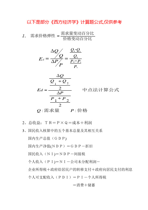 西方经济学 计算题公式