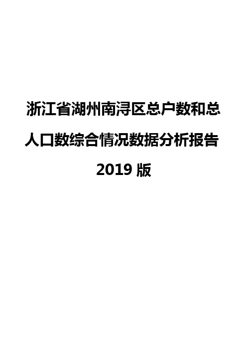 浙江省湖州南浔区总户数和总人口数综合情况数据分析报告2019版