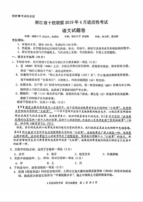 浙江省十校联盟2019届高三4月适应性考试语文试题卷(图片版)