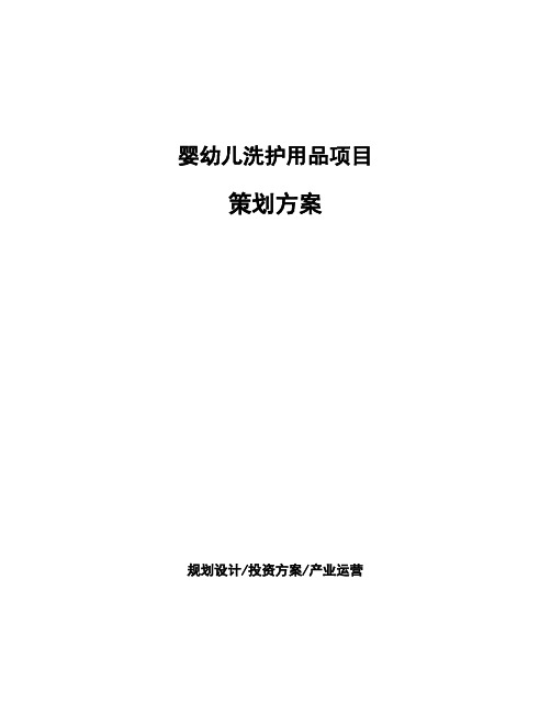 婴幼儿洗护用品项目策划方案 (1)