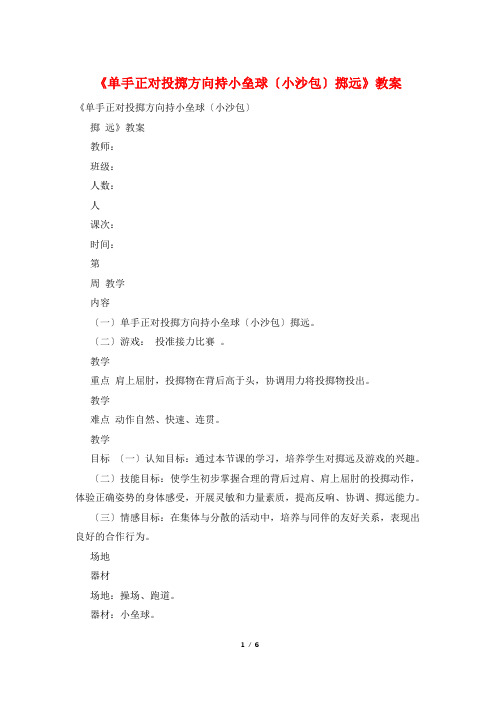 《单手正对投掷方向持小垒球(小沙包)掷远》教案