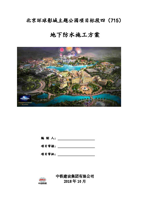 环球影城地下防水施工方案资料整理