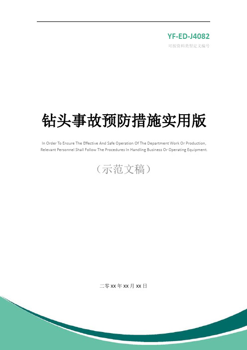 钻头事故预防措施实用版