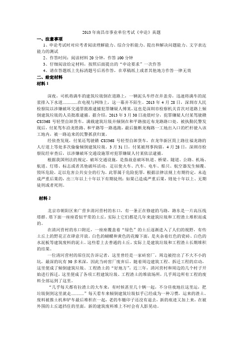 2013年南昌市事业单位考试《申论》真题