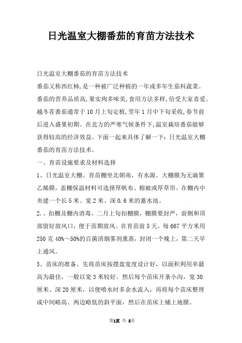 日光温室大棚番茄的育苗方法技术