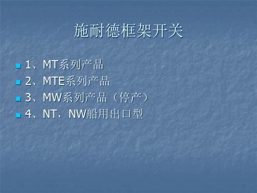 施耐德低压配电产品——框架开关培训(文件)PPT课件