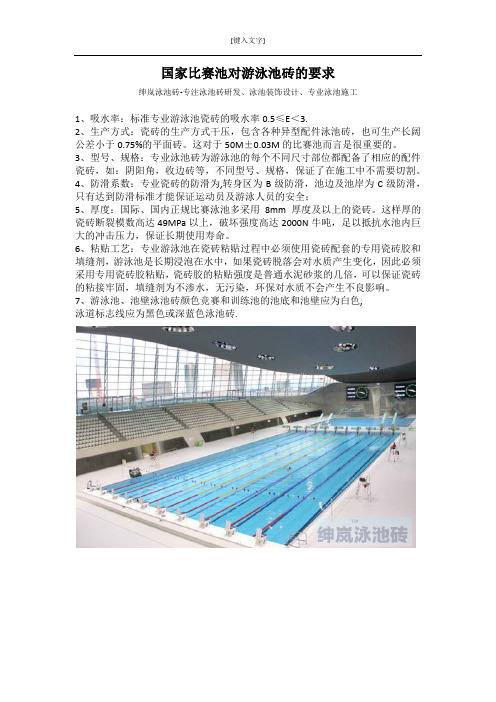 国家比赛池对游泳池砖的要求