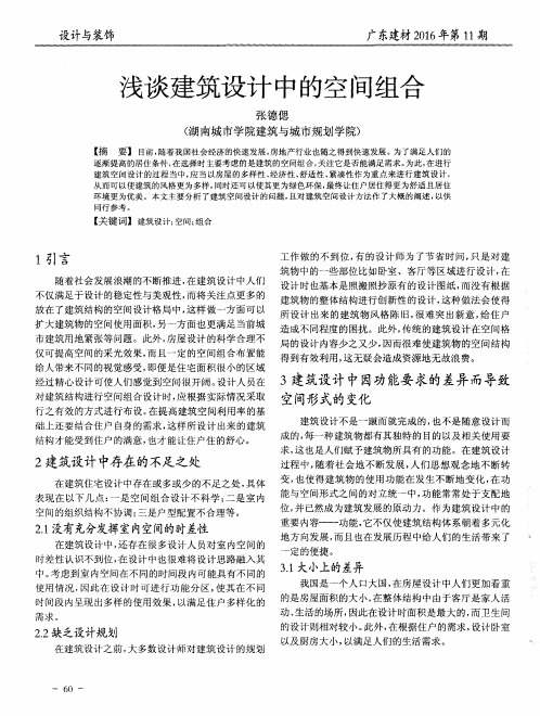 浅谈建筑设计中的空间组合
