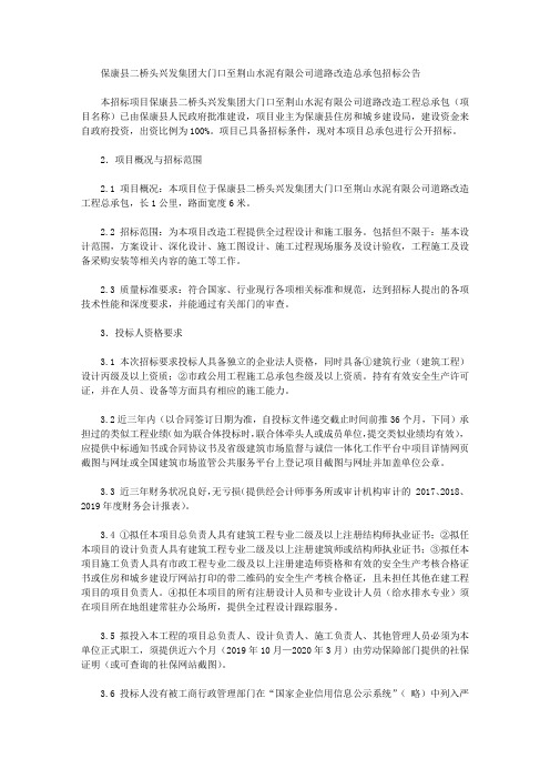 保康县二桥头兴发集团大门口至荆山水泥有限公司道路改造总承包招标公告