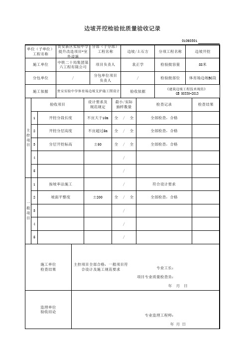 边坡开挖检验批质量验收记录