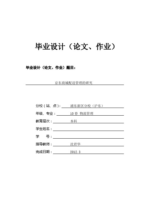 京东商城配送管理的研究
