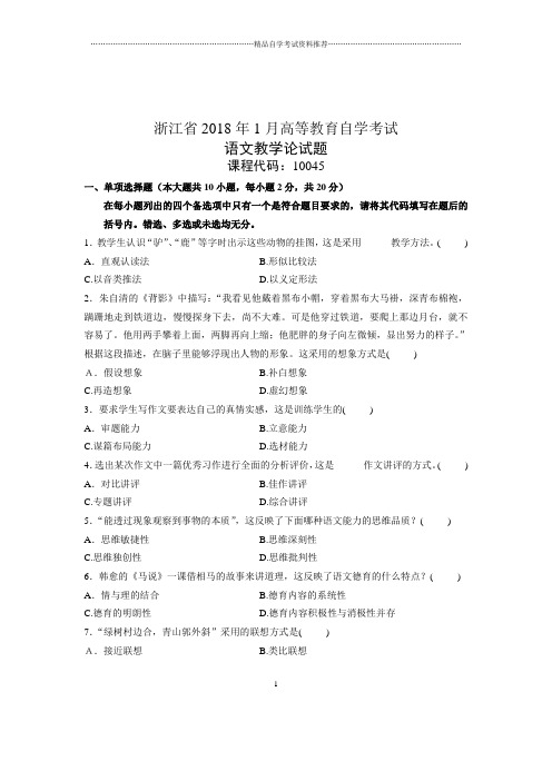 语文教学论(全新整理)1月自考试卷及答案解析浙江