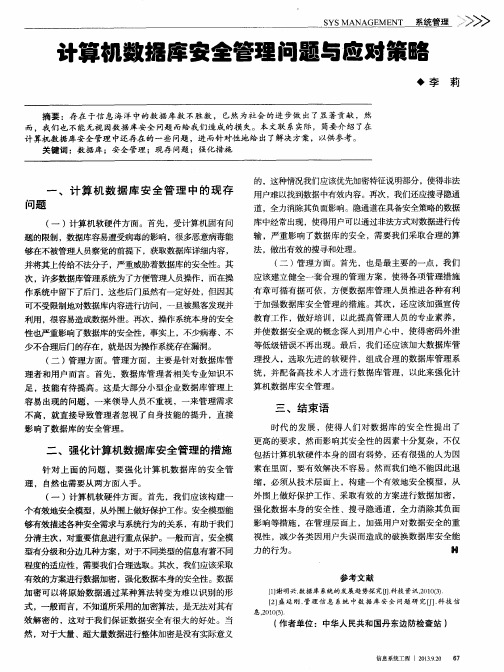 计算机数据库安全管理问题与应对策略