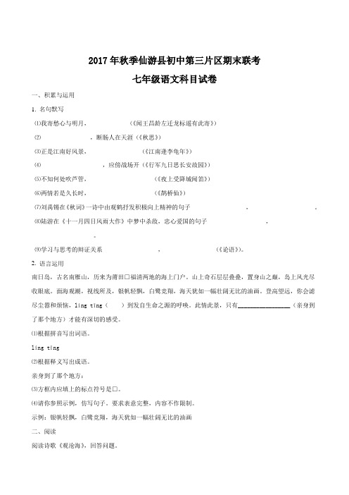 【全国校级联考】福建省莆田市仙游县第三片区2017-2018学年七年级上学期期末考试语文试题(原卷版)