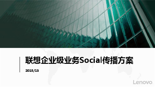 企业级social传播方案0512V3.0