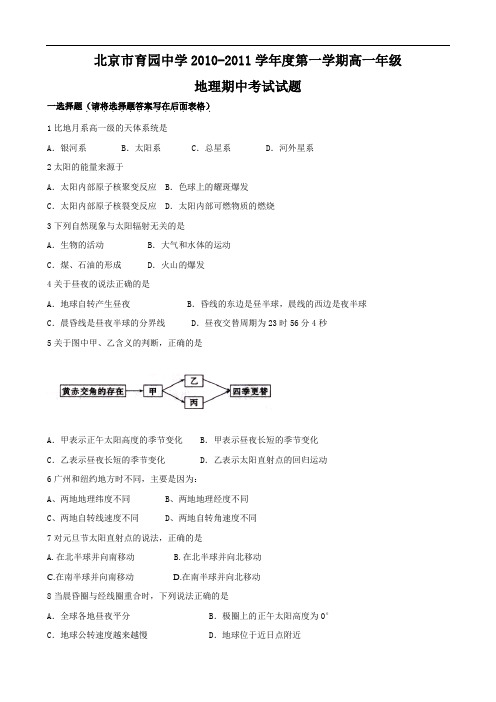 北京市育园中学20102011学年高一上学期期中考试地理试题