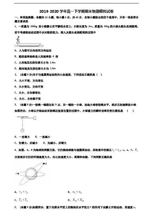 (3份试卷汇总)2019-2020学年湛江市名校高一物理下学期期末达标检测试题