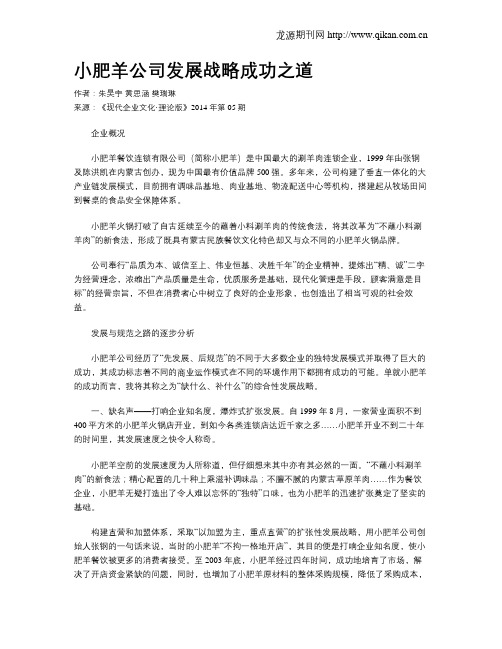 小肥羊公司发展战略成功之道