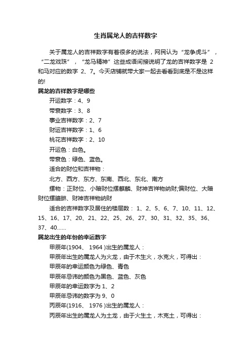 生肖属龙人的吉祥数字