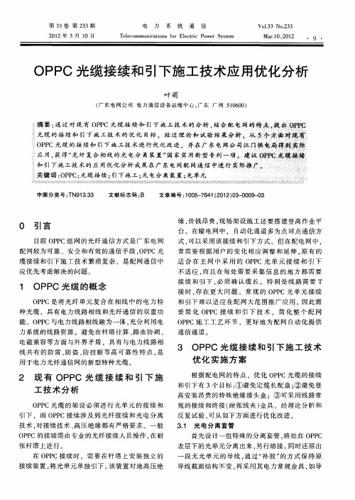 OPPC光缆接续和引下施工技术应用优化分析