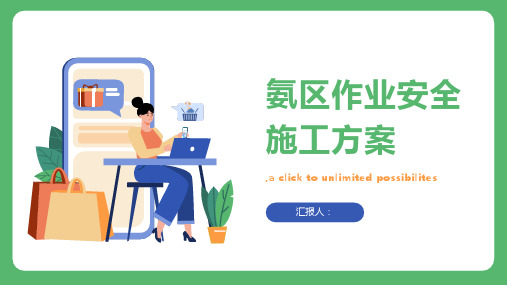 氨区作业安全施工方案