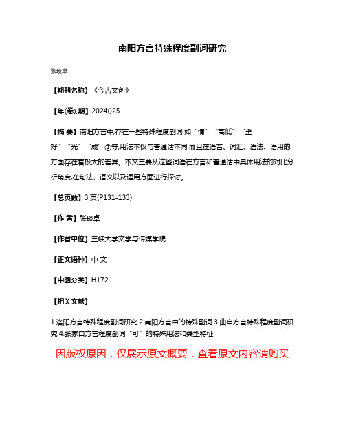 南阳方言特殊程度副词研究