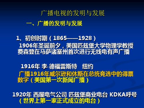 广播电视早期发展
