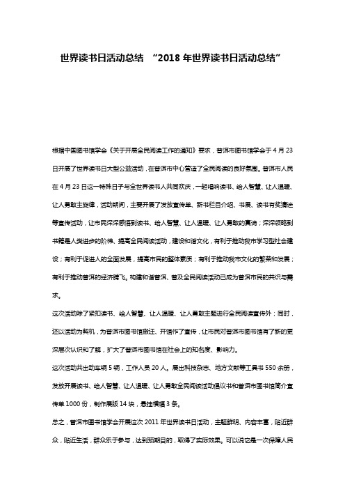 世界读书日活动总结 “2018年世界读书日活动总结”