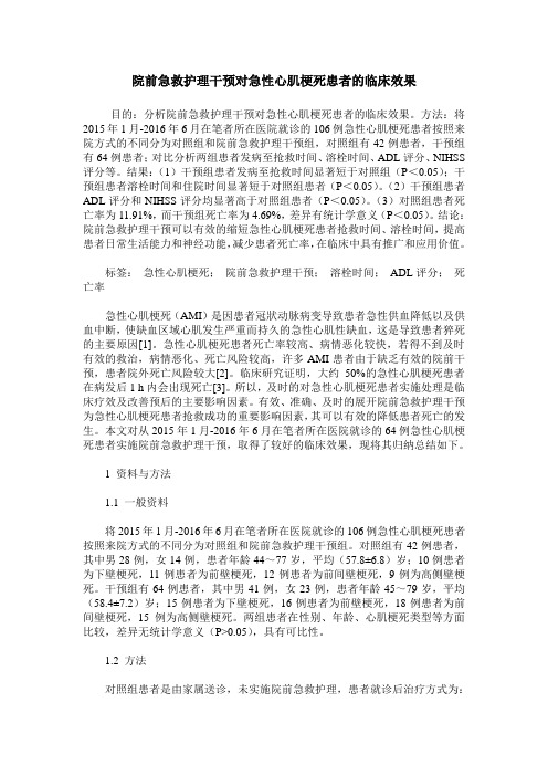 院前急救护理干预对急性心肌梗死患者的临床效果
