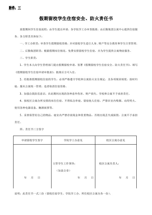 假期留校学生住宿安全、防火责任书.doc