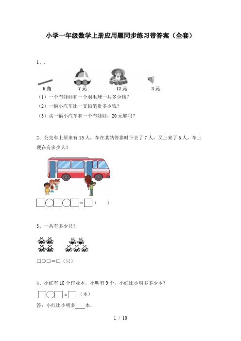 小学一年级数学上册应用题同步练习带答案(全套)