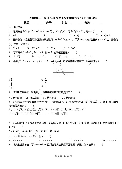 舒兰市一中2018-2019学年上学期高三数学10月月考试题