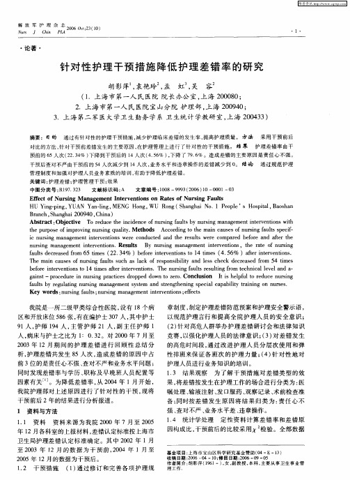 针对性护理干预措施降低护理差错率的研究