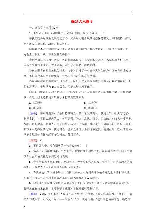 广东省2019届高考语文冲刺三轮复习提分天天练：5    Word版含解析