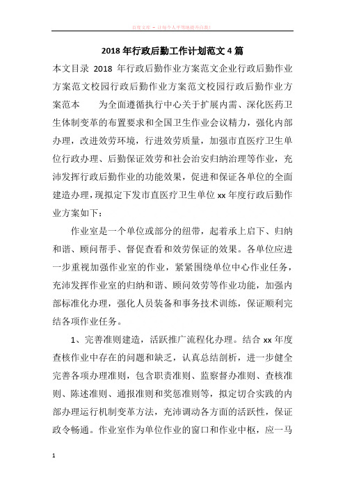 2018年行政后勤工作计划范文4篇