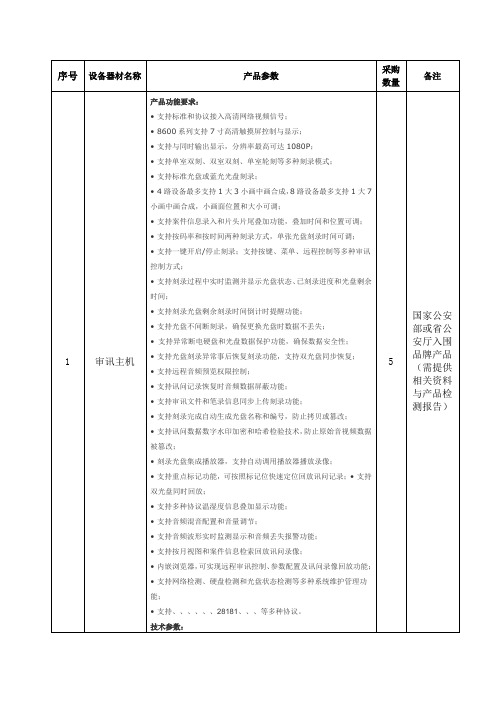 审讯设备产品技术要求参数