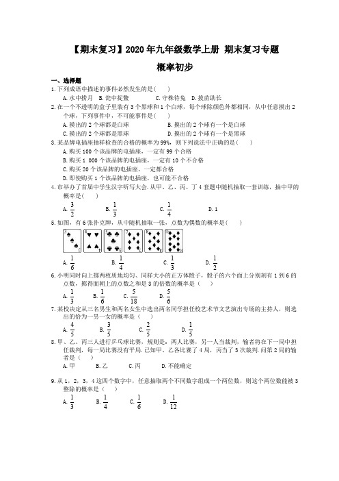 【期末复习】2020年九年级数学上册 期末复习专题 概率初步(含答案)
