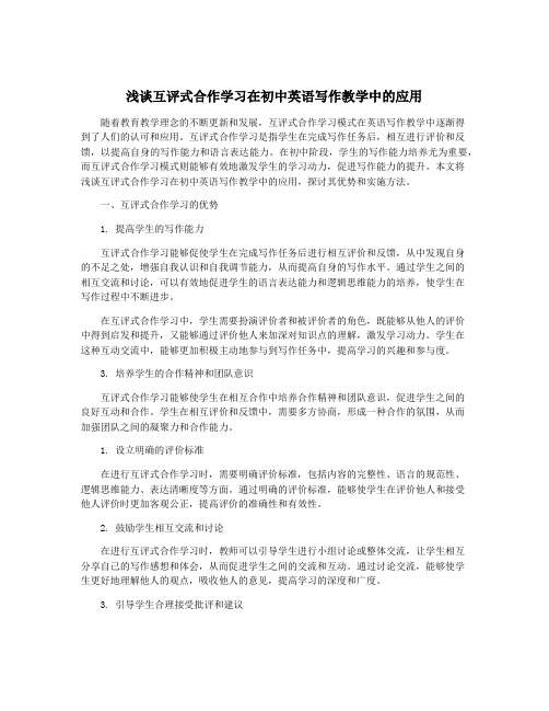 浅谈互评式合作学习在初中英语写作教学中的应用